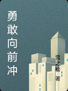 勇敢向前冲是谁