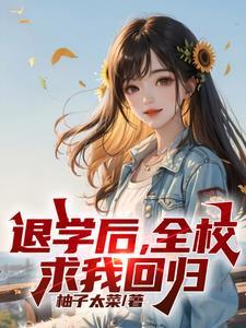 高考又求我回去?贾可馨结局