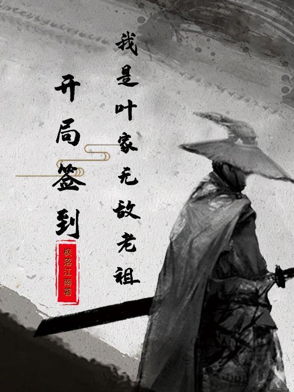 开局签到叶青云
