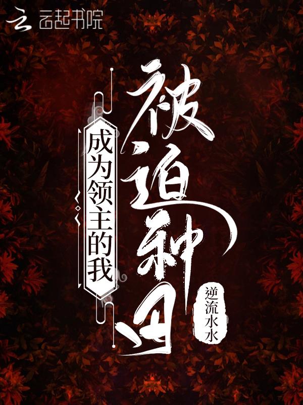 成为领主的我被迫种田类似