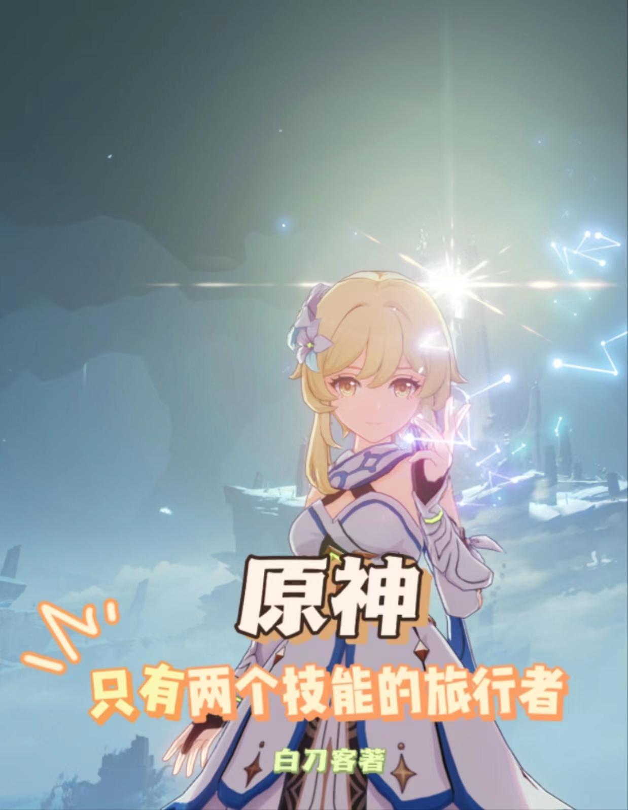 原神中的旅行者叫什么