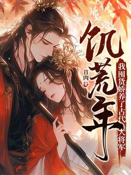 我囤货娇养了古代大将军百度