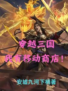 主角穿越到三国的游戏
