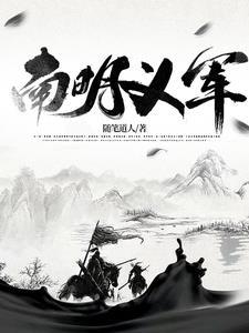 南明义军57
