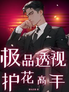 透视高手校花