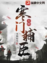 大明寒门辅臣最新免费阅读