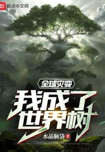 全球灾变我成了世界树百科