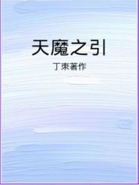 天魔yizhong