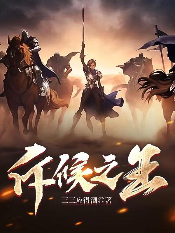 斥候之王 全文免费阅读