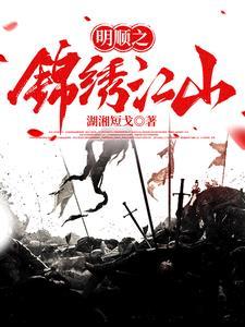 锦绣江山家