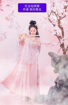 红尘侠客真人的样子