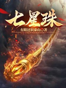 七星珠手链编法视频