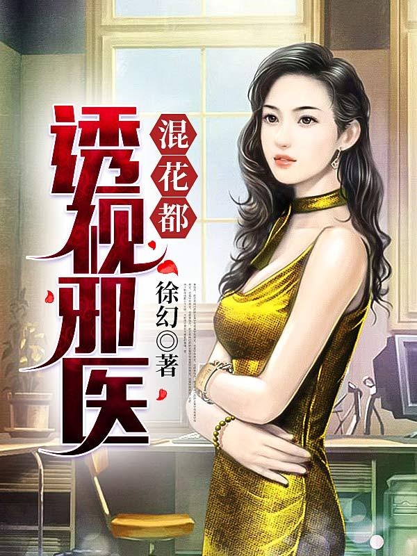 透视邪医混花都在线看免费