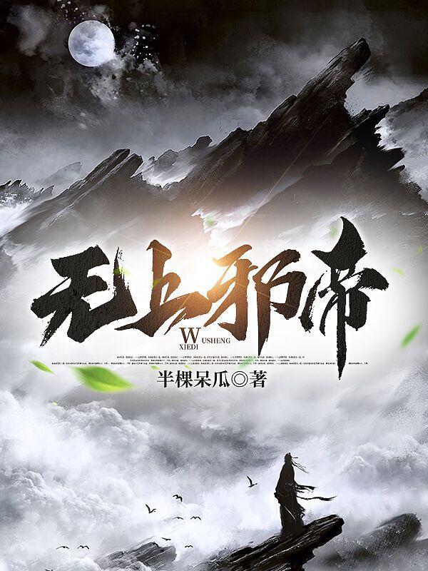 无上邪尊百度百科