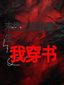 重生成反派团宠