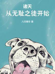 诸天从无耻之徒开始章节列表