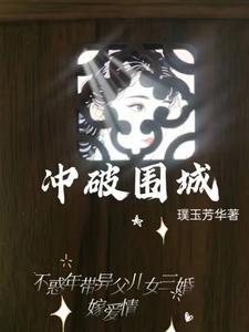 冲破困难的围墙作文