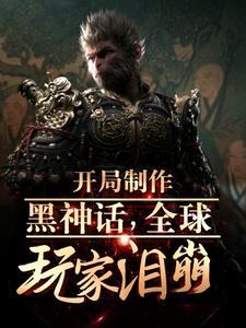黑悟空宣传视频