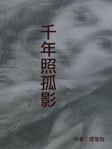 千年孤影动态简谱