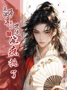 反派师尊重生了‖知乎