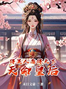 盛世红妆倾天下免费阅读全文706
