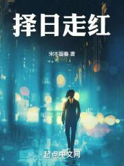 择日走红九二首发