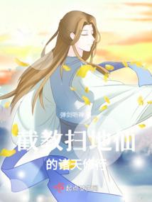 截教扫地仙的诸天修行百度