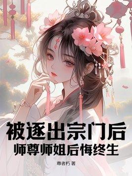 被师父逐出师门文章