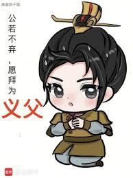 愿拜为义父图片