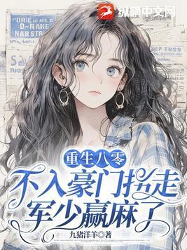 拐个军少奔小康全文免费阅读