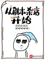 从0开始学剧本杀