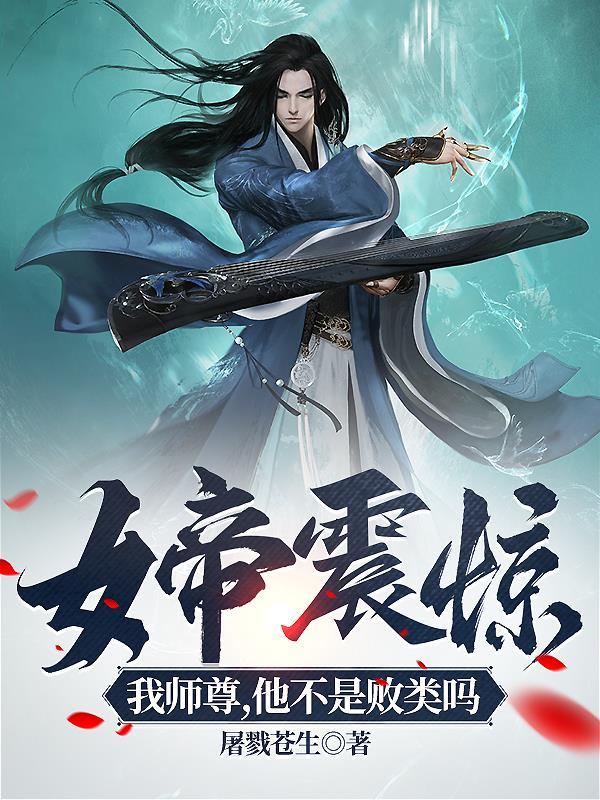 女帝我居然不知道废柴师尊竟是真仙?