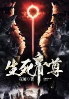 生死帝尊顶点