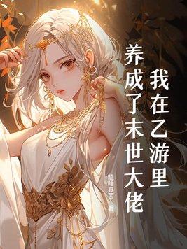 我在乙女游戏里做助攻全文阅读