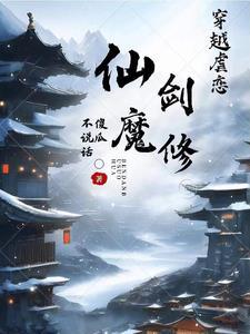 最强祖师剑修仙魔