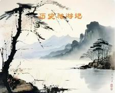 历史的旅行作文