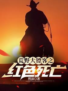 荒野大镖客的主角是谁