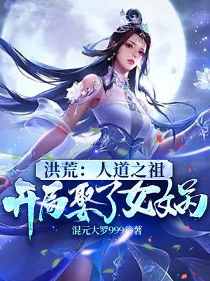 洪荒之开局迎娶了女娲