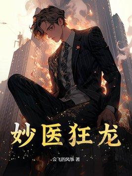 妙手狂医在线阅读