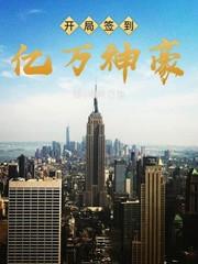 开局签到亿万集团txt