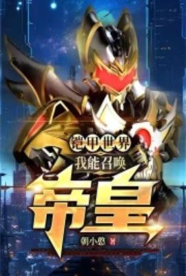 召唤铠甲类