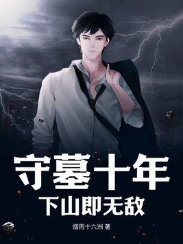 守墓4年
