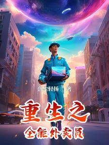 全能的外卖员