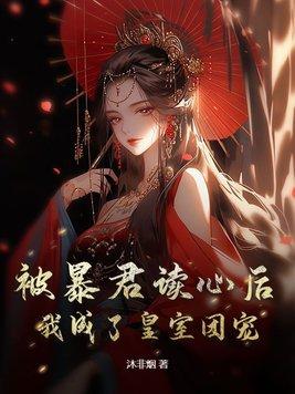 被暴君抢来的公主失忆后