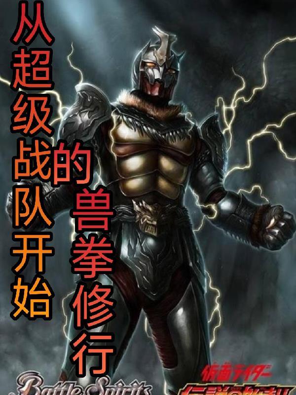 从超兽开始选择