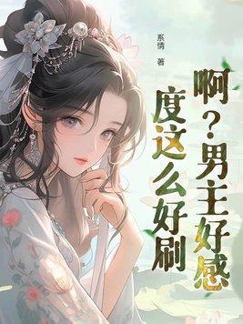 男主好感度总是超标穿书