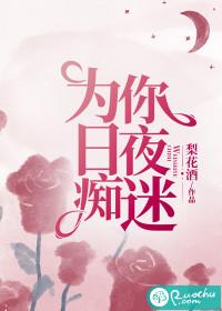 日夜为你着迷是哪首歌