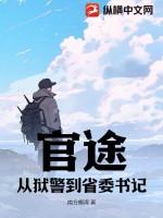 官途