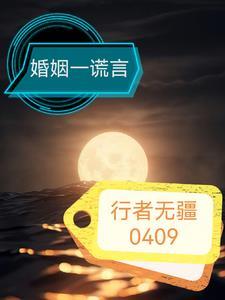 婚姻里都是谎言