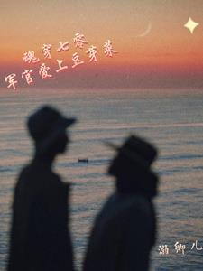 穿越七零军嫂成长